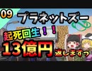 【プラネットズー/Planet Zoo】起死回生！13億円返します…！#9 〜ネバダ州エコ動物園編〜【ゆっくり実況プレイ】