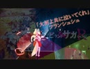 [ビートセイバー] 大河よ共に泣いてくれ (フランシュシュ)