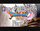 【DQ11S】ドロップアイテム全回収の旅 Part3