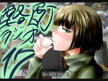 『ボイロラジオ』京町セイカの酩酊ラジオ：十七合目