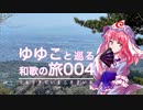 【004 六甲山】ゆゆこと巡る和歌の旅 【つもりきて今こそ参る】