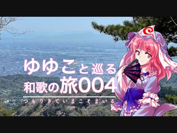 【004 六甲山】ゆゆこと巡る和歌の旅 【つもりきて今こそ参る】
