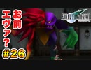 実は興味ある【FINAL FANTASY VII】実況 Part.26