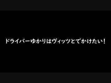 ドライバーゆかりはヴィッツとでかけたい！ inやま康【VOICEROID車載】