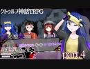 【クトゥルフ神話TRPG】「砂糖菓子七つ」part4【ゆっくり】