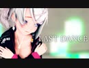 【MMD】Sour式アンでラストダンス【Ann】
