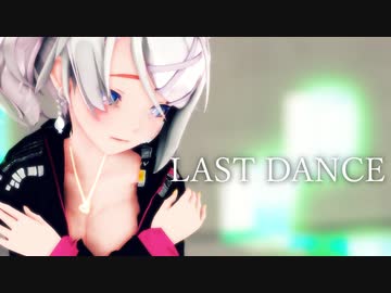【MMD】Sour式アンでラストダンス【Ann】