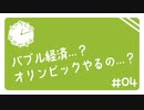 【しゃちくのなかやすみ】バブル経済…？／オリンピックやるの…？【#04】