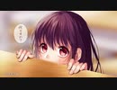 私が恋を知る日 歌ってみた