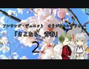 【刀剣TRPG仮想卓】鶯と鶴のアンサング・デュエット「さよなら、青春」２
