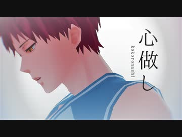 【MMD黒バス】心做し【赤司】