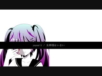 女神様はいない Yuyurii Feat 初音ミク Vocaloid Database