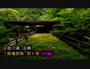 《2017年 廃道》 #10 ~前編~ 『遺体を発見した、その先に…。』 【廃墟探検】