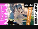 【ライザ2】ライザのアトリエ2を初見プレイ！part68【字幕】