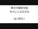 競馬オリジナル曲 「影さえ踏ませぬ （サイレンススズカ）」 Original Music