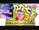 【神ゲーム】銀河に願いを③【星のカービィ スーパーデラックス】