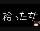 【ゆっくり怪談】一緒に怖い話をしませんか？？その398【洒落怖】