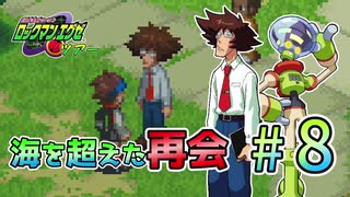 【ロックマンエグゼ2】紳士たちのエグゼツアー2作品目  part8