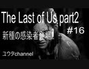 【PS4】WLFと戦闘しながら進んでいると新種の感染者登場‼　The Last of Us part2#16【ゆったり実況動画】