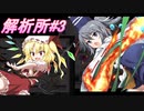 【緊張感MAX…?】玉兎の解析所 #3【縛りふし幻part390】