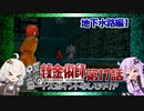 【鋼の錬金術師-翔べない天使-】ボーナスポイント未使用でクリア17(VOICEROID実況）
