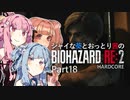 【バイオRE:2】シャイな葵とおっとり茜のBIOHAZARD RE:2 Part18【VOICEROID A.I.VOICE実況】