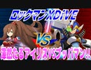 【実況】ロックマンXDiVE～渾然たるアイリスVSブッパマン!!～