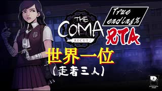 【世界１位(解説あり)】The Coma: Recut RTA[True ending%]【21m31s】