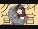 多声類女子が「グッバイ宣言」歌ってみた／covered by たろ