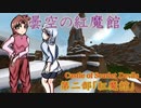 【マイクラ】曇空の紅魔館「紅魔館」～五話前編～