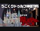 うごくクトゥルフ神話TRPG「魔法學園へようこそ」part1
