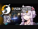 【Dyson Sphere Program】兎と巨球 #12【Voiceroid実況】