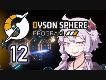 【Dyson Sphere Program】兎と巨球 #12【Voiceroid実況】