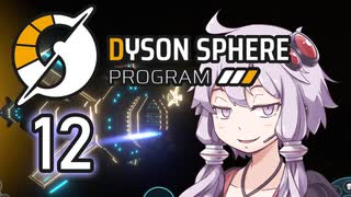 【Dyson Sphere Program】兎と巨球 #12【Voiceroid実況】