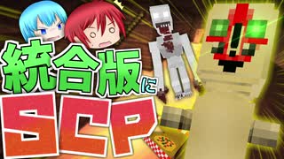 マイクラにSCPを追加 ！？ SCPアドオンで遊んでみた【アドオン紹介】【Minecraft】前編