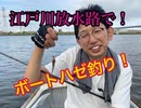 【2020年８月３１日】ボートでハゼ釣り♪【もっち釣動組合♯８４】