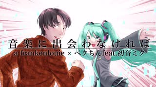 音楽に出会わなければ/a frankenlouie×ペクちんfeat.初音ミク