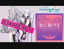 【プロジェクトセカイ】夜に駆ける【EXPERT】