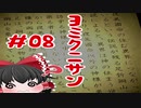 【ゆっくり実況】ヨミクニサン　08（神土編）