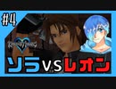 【Vtuber】FFのレオンさんと戦った結果が凄すぎた！【キングダムハーツ ファイナルミックス実況 #4】