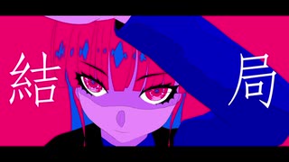 モンスターに触れるな / 宮守文学 feat. 初音ミク（旧版）