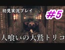 【少年と巨獣が紡ぐ、新たなる神話】人喰いの大鷲トリコ　＃5