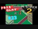 ドキドキ⁉ほんわか⁉MOTHER2実況プレイ　part23