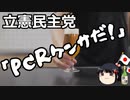 立憲民主党「ワクチン？それよりもPCR検査だ！」