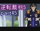 【初見実況】逆転は進化するよ＾＾part45【逆転裁判5】