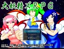 【東方二次実況】世界を救え！「大妖精ズＲＰＧ」 Part0