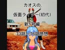 カオスの仮面ライダー(初代)新1号編73話～76話感想