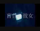 盲目の彼女/初音ミク