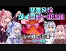 【ポケモン剣盾】琴葉姉妹　タイプ統一の流儀【フレンド戦の流儀 VSタイプ統一姉妹】