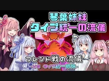 【ポケモン剣盾】琴葉姉妹　タイプ統一の流儀【フレンド戦の流儀 VSタイプ統一姉妹】